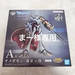 2026年最新】デジモン 一番くじ オメガモンの人気アイテム - メルカリ