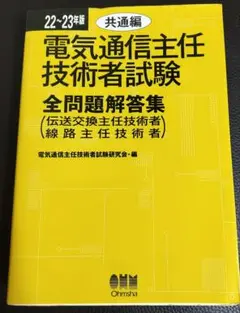 電気通信主任技術者試験 全問題解答集 22～23年版 共通編