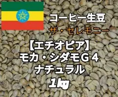 【エチオピア】モカ・シダモＧ４①　コーヒー生豆 １kgのサムネイル