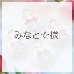 みなと☆様
