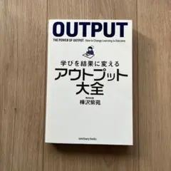 アウトプット大全