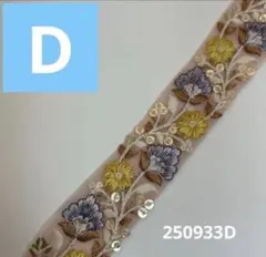 001250933【D】 インド刺繍リボン　3㎝幅 1m