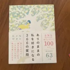 ありのままの私を好きになる366の質問 たぐちひさと