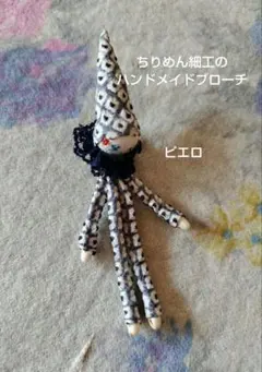 ハンドメイド　ちりめん細工　ピエロブローチ
