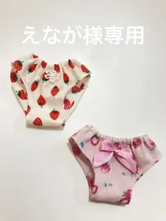 5477)えなが様 リクエスト 2点 まとめ商品 メルちゃんパンツ