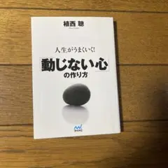 人生がうまくいく！動じない心の作り方 増補新版 植西聰 - メルカリ