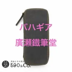 【新品未開封】バハギア 廣瀬鐵筆堂モデル ペンケース クレイジーホース オリーブのサムネイル