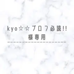 ✴︎kyo☆☆プロフ必読!!様専用✴︎
