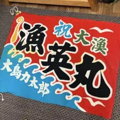 ハンドメイド/大漁旗リメイク/のれん ハンドメイド/大漁旗リメイク/のれん