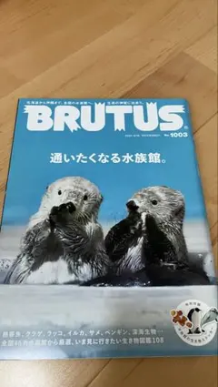 BRUTUS No.1003 通いたくなる水族館