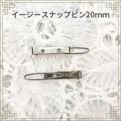 イージースナップピン20ｍｍ １０個