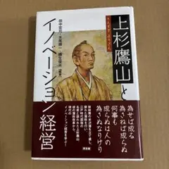 上杉鷹山とイノベーション経営のサムネイル
