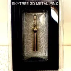 東京スカイツリー 3Dメタル ピンズ