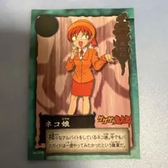 ゲゲゲの鬼太郎 ネコ娘 トレーディングカード No.076