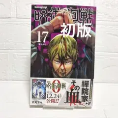呪術廻戦 初版 17巻 禪院直哉 即発送可能 呪術廻戦 17巻 表紙 禪院直哉 単行本 漫画本 - メルカリ