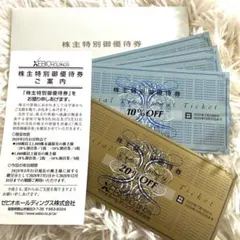 【匿名発送】ゼビオ株主特別御優待券 20% OFF & 10% OFF