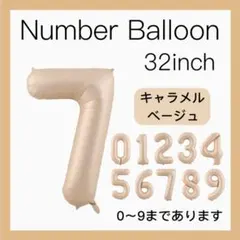 7 ナンバーバルーン キャラメル ベージュ 数字 風船 お誕生日 記念日 飾付け