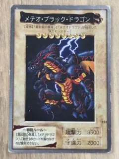 遊戯王　バンダイ版　メテオ・ブラック・ドラゴン