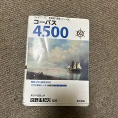 コーパス4500