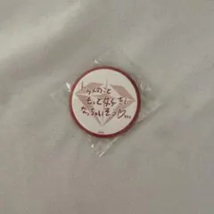 treasure ヨシ カプセルトイ reboot メッセージ缶バッジ