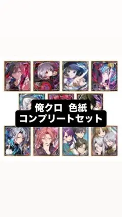 俺クロ 憑かれた俺と黒神心霊相談所 色紙 コンプリートセット 俺クロ 黒神心霊相談所 シークレット1枚 レア6枚 通常版 12枚 第三弾