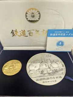 2025年最新】鉄道100年記念メダルの人気アイテム - メルカリ