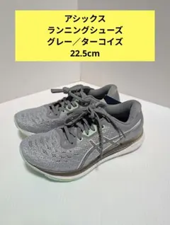 アシックス ランニングシューズ グレー／ターコイズ 22.5cm