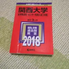 2026年最新】関西大学赤本の人気アイテム - メルカリ