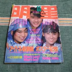 明星特別編集 少年隊写真集 1985年 - メルカリ