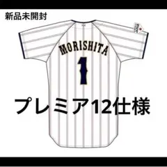 新品未開封【侍ジャパン】プレミア12 森下翔太 ユニフォーム L 阪神タイガース