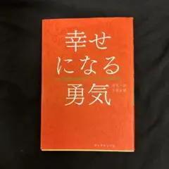 幸せになる勇気