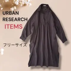 アーバンリサーチ オーバーサイズ シンプル ロングワンピース 茶 フリー