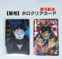 【呪術廻戦】箔押し　ホロ　クリアカード　２枚セット　脹相　匿名配送