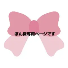 ぽん様専用ページです