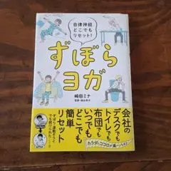 ずぼらヨガ