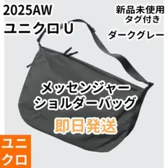 ユニクロU メッセンジャーショルダーバッグ ダークグレー UNIQLO U