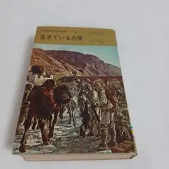 昭和戦争文学全集 3 生きている兵隊 集英社