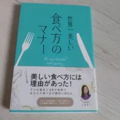 世界一美しい　食べ方の　マナー 定価1200円