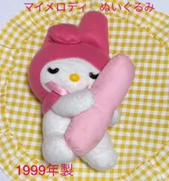 ◆難あり◆サンリオ　プライズぬいぐるみ　おやすみマイメロ　1999年製