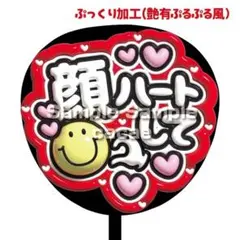 【即購入可】ファンサうちわ文字　コンサート　ぷっくり風　顔ハートして　推し活