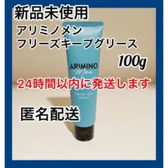 【新品】アリミノメン フリーズキープ グリース 100g 1本のサムネイル