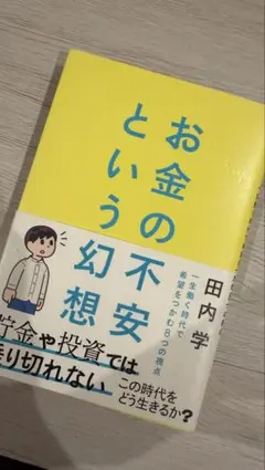 お金の不安という幻想 : 一生働く時代で希望をつかむ8つの視点