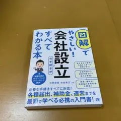 図解でやさしい! 会社設立の手続きがすべてわかる本