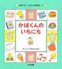 かばくんのいちにち ひろかわさえこ あかね書房