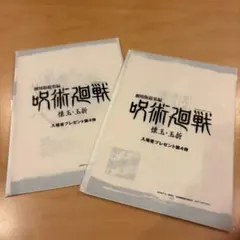 映画 呪術廻戦 懐玉・玉折 第4弾 入場者特典 設定集 五条悟　夏油傑 2セット