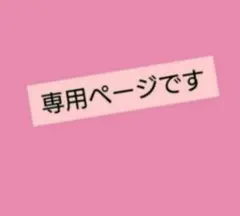 Miwa〜handmade〜様 リクエスト 3点 まとめ商品