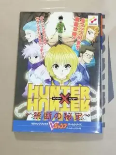 非売品 HUNTER×HUNTER ハンターハンター 禁断の秘宝 ポスター Yahoo!オークション - HUNTER×HUNTER キャラクターズブック