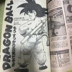 週刊少年ジャンプ 1989年 10号 バスタード ドラゴンボール 鳥山明