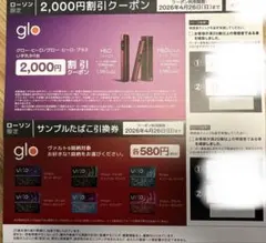 ローソン限定　　グロー割引、引換券