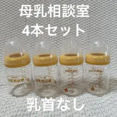 ★Pigeon★哺乳瓶★母乳相談室★160ml★4本セット★